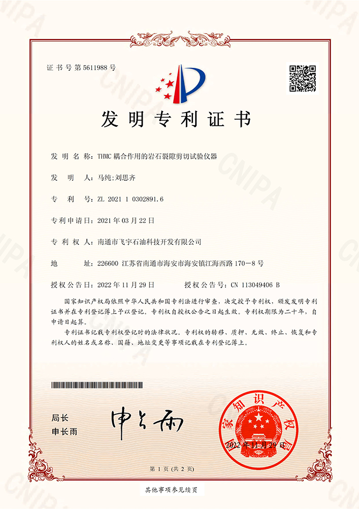 THMC耦合作用的巖石裂隙剪切試驗儀器專(zhuān)利證書(shū)